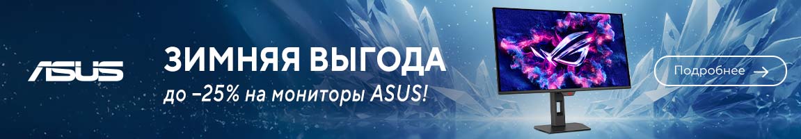 Зимняя выгода до -25% на мониторы ASUS!