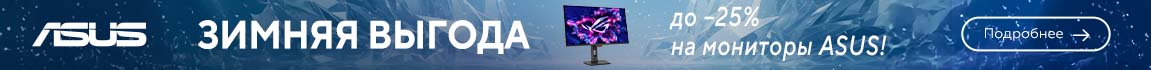 Зимняя выгода до -25% на мониторы ASUS!