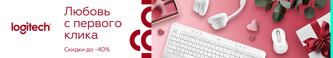 Любовь с первого клика! Выбирай девайсы Logitech и экономь до 40%