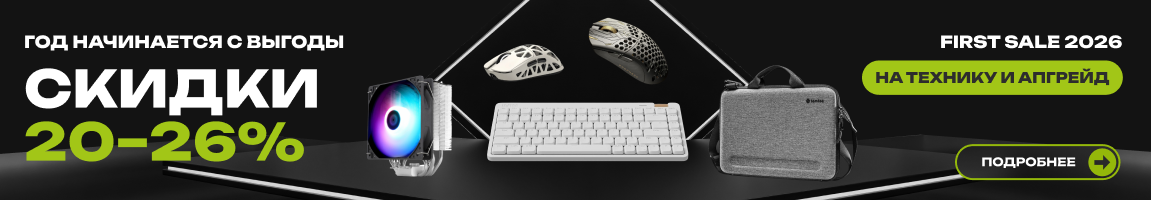 Год начинается с выгоды! Скидки 20–26% на технику и апгрейд
