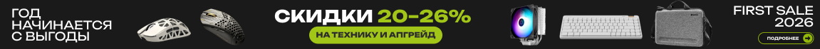 Год начинается с выгоды! Скидки 20–26% на технику и апгрейд