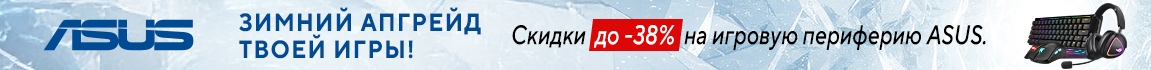 Зимний апгрейд твоей игры! Скидки до -38% на игровую периферию ASUS 