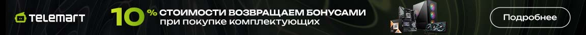 Покупай комплектующие — получай бонусами 10% от стоимости