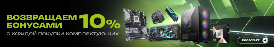 Покупай комплектующие — получай бонусами 10% от стоимости
