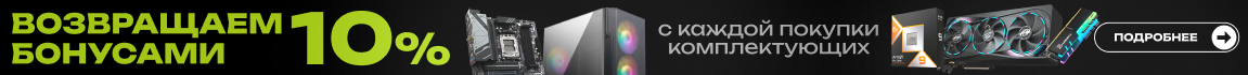 Покупай комплектующие — получай бонусами 10% от стоимости