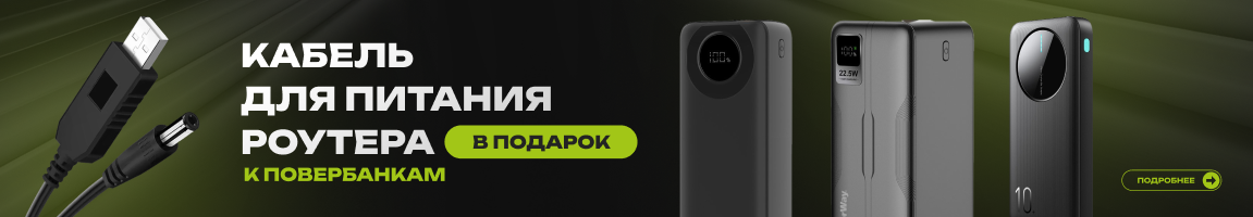 Покупай повербанк – получай кабель для питания роутера в подарок!