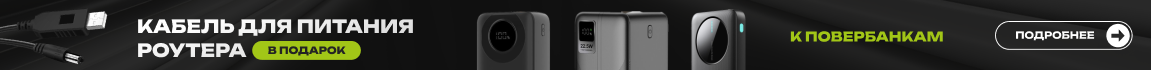 Покупай повербанк – получай кабель для питания роутера в подарок!