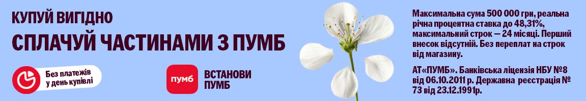 Купуй вигідно! Техніку сплачуйте частинами від ПУМБ до 24 платежів