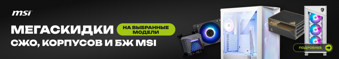 Скидки на избранные компоненты MSI 