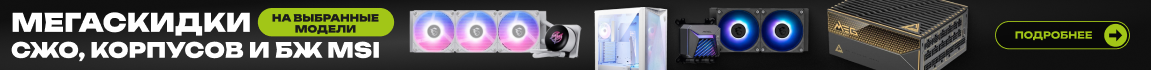Скидки на избранные компоненты MSI 