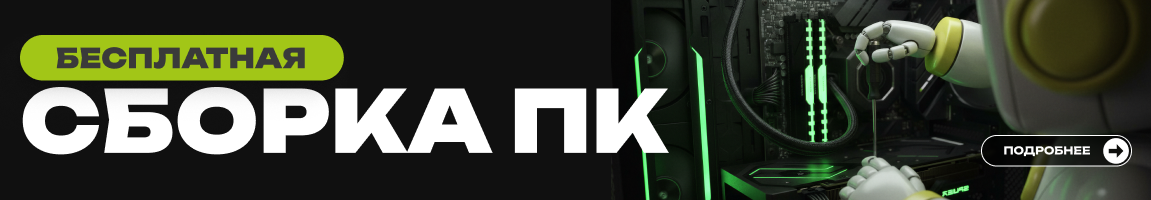 К любой полной конфигурации ПК получай услугу сборки в подарок