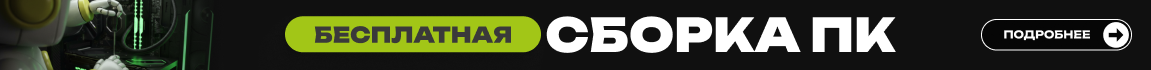К любой полной конфигурации ПК получай услугу сборки в подарок