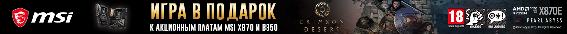 Покупай материнскую плату MSI X870 или B850 и получай игру Crimson Desert в подарок
