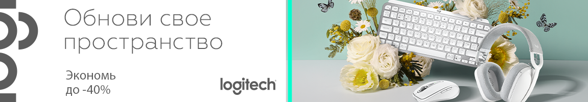Обнови свое пространство! Выбирай девайсы Logitech и экономь до 40%