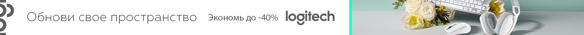 Обнови свое пространство! Выбирай девайсы Logitech и экономь до 40%
