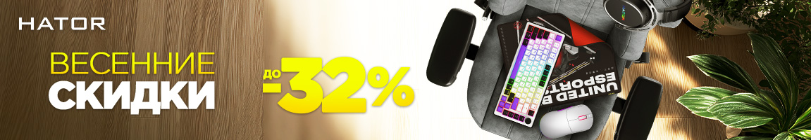 Cкидки до 32% на геймерские девайсы HATOR