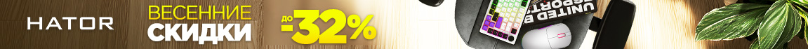 Cкидки до 32% на геймерские девайсы HATOR