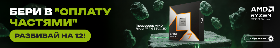 На процессоры AMD Ryzen 7 9850X3D действует 