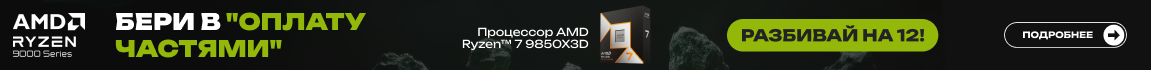 На процессоры AMD Ryzen 7 9850X3D действует 