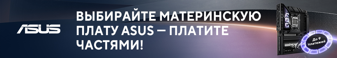 На материнские платы ASUS действует Оплата по частям до 9 платежей