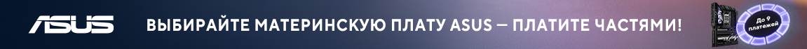 На материнские платы ASUS действует Оплата по частям до 9 платежей