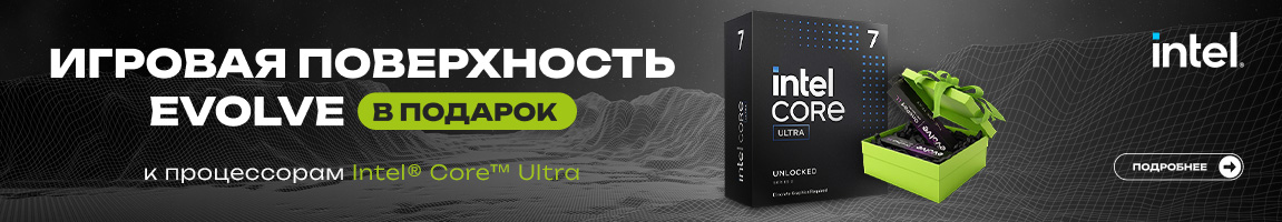 К процессорам Intel Core Ultra получите игровую поверхность EVOLVE в подарок