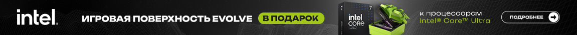 К процессорам Intel Core Ultra получите игровую поверхность EVOLVE в подарок