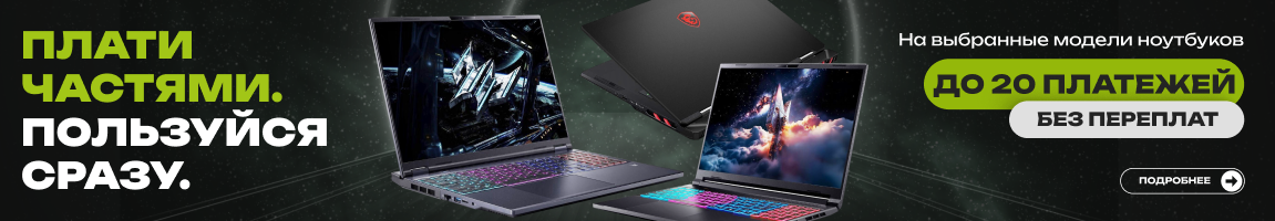 Плати частями - пользуйся сразу! До 20 платежей без переплат на избранные модели ноутбуков
