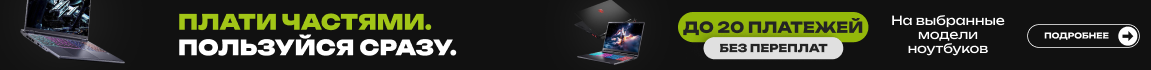 Плати частями - пользуйся сразу! До 20 платежей без переплат на избранные модели ноутбуков