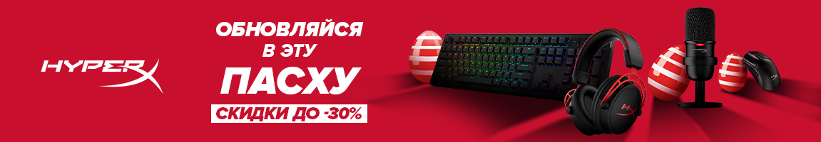 Обновись в эту Пасху с HyperX! Скидки до −30%