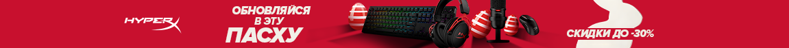 Обновись в эту Пасху с HyperX! Скидки до −30%
