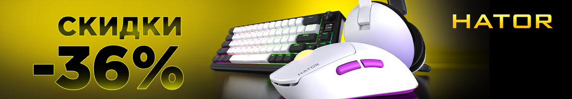 Cкидки до 36% на геймерские девайсы HATOR