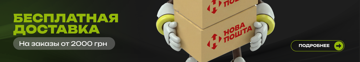 Покупай от 2000 грн — и получай бесплатную доставку Новой Почтой