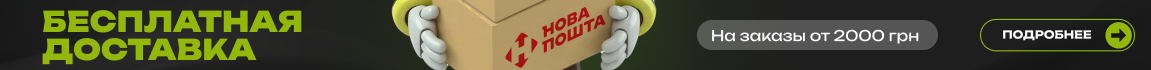 Покупай от 2000 грн — и получай бесплатную доставку Новой Почтой
