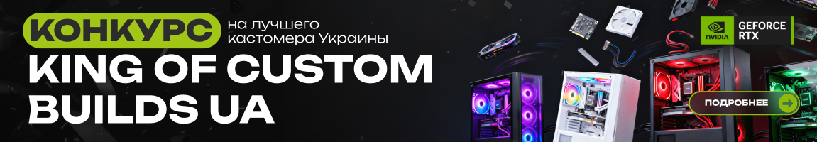 King of Custom Builds UA - поиск лучших специалистов по сборке кастомных ПК в Украине