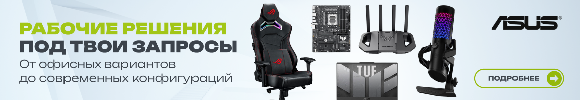 ASUS! Рабочие решения под твои запросы! От офисных вариантов до современных конфигураций!