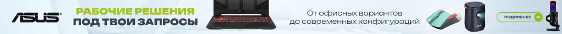 ASUS! Рабочие решения под твои запросы! От офисных вариантов до современных конфигураций!