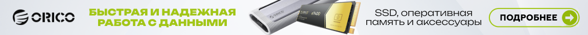 ORICO! Быстрая и надежная работа с данными!