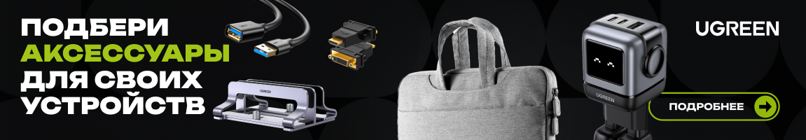 Ugreen! Подбери аксессуары для своих устройств!