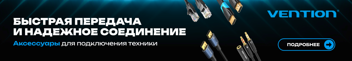 Vention! Быстрая передача и надежное соединение!