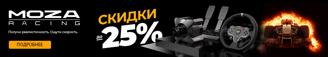Скидки до 25% на премиальное оборудование от MOZA Racing