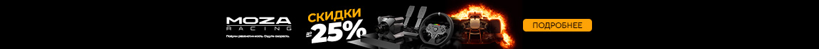 Скидки до 25% на премиальное оборудование от MOZA Racing