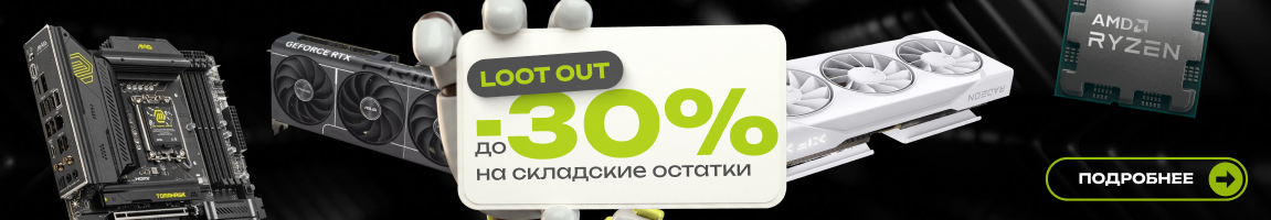 Loot Out: До -30% на складские остатки