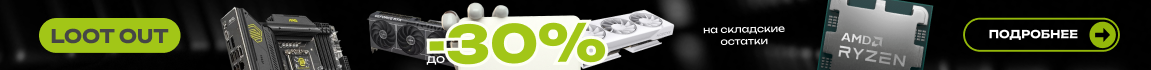 Loot Out: До -30% на складские остатки