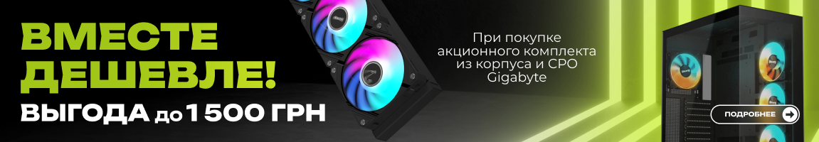 Вместе дешевле! При покупке акционного комбо из корпуса и охлаждения Gigabyte выгода до 1500 грн