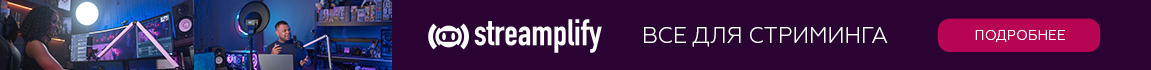 Освещение и аксессуары Streamplify! Все для стриминга!