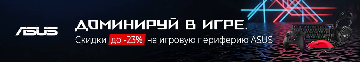 Весенние суперцены на игровую периферию ASUS. Скидки до -23%