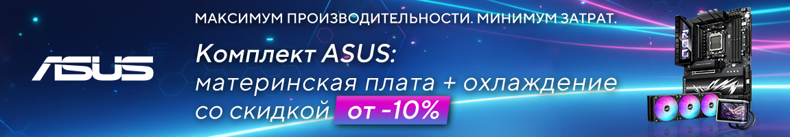 Вместе дешевле! При покупке акционного комбо из материнской платы и охлаждения ASUS выгода от 10%