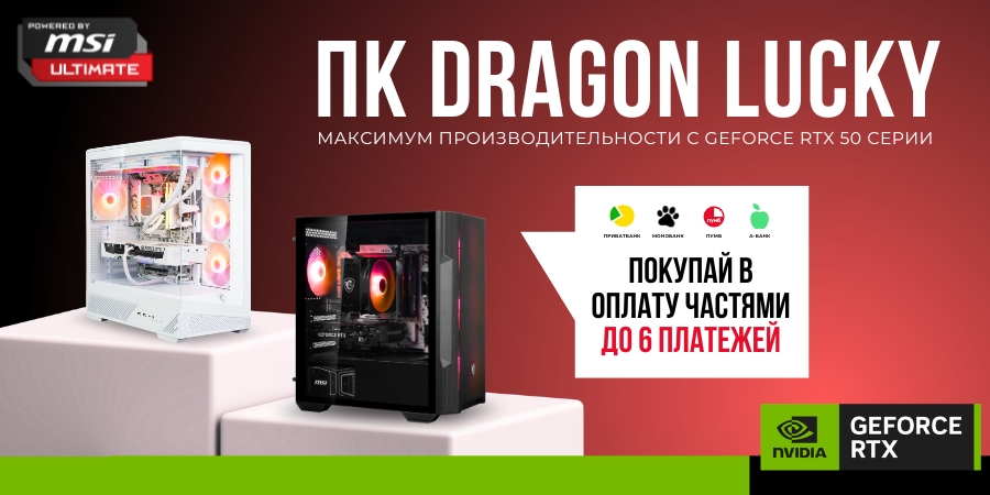ПК Dragon Lucky! Покупай в оплату частями до 6 платежей!