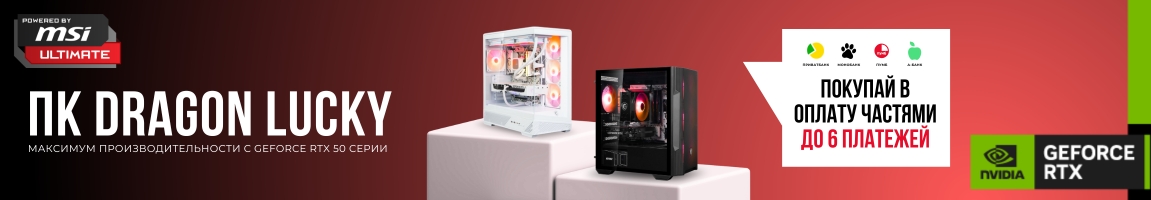 ПК Dragon Lucky! Покупай в оплату частями до 6 платежей!